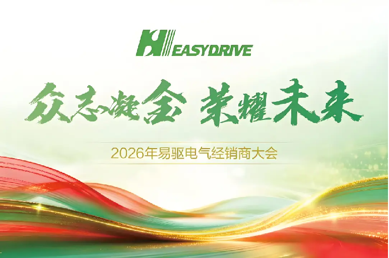 眾志凝金 榮耀未來(lái)｜2026易驅(qū)電氣經(jīng)銷(xiāo)商大會(huì)隆重召開(kāi)，共赴增長(zhǎng)新程！